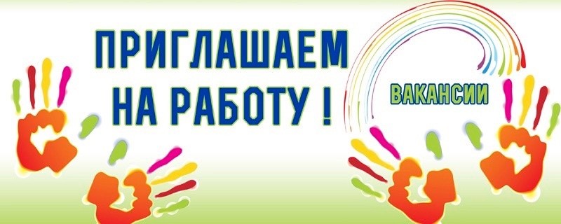 Свобоные вакансии!