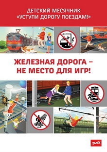Месячник безопасности на железнодорожном транспорте
