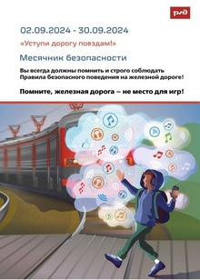 Месячник безопасности "Уступи дорогу поездам!"